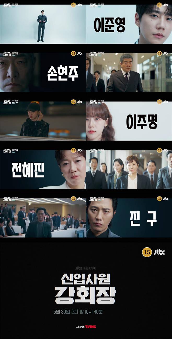 이준영→진구 ‘신입사원 강회장’, 1차 티저 공개 (제공: JTBC)