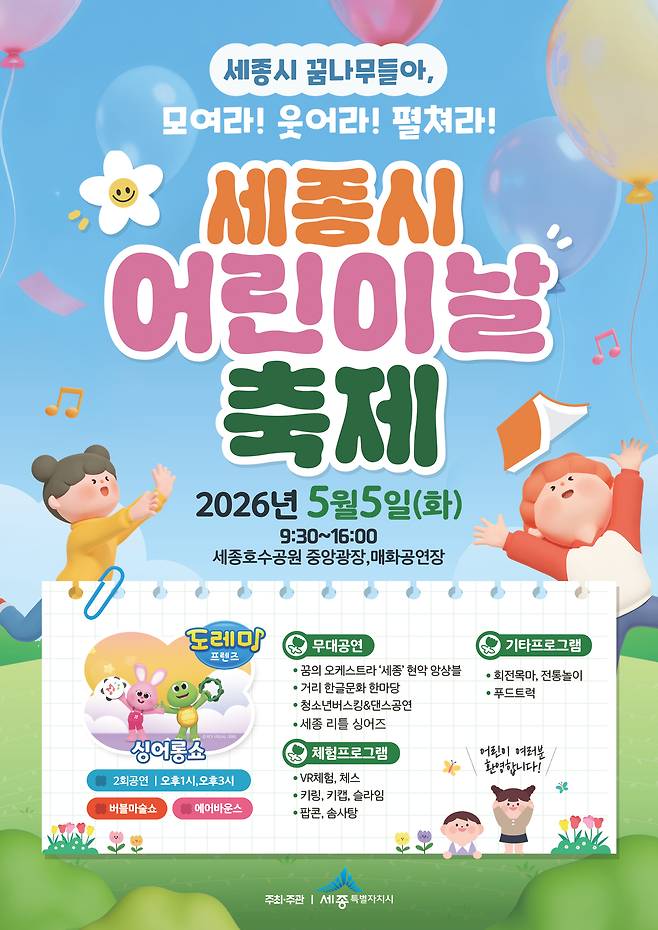 제104회_어린이날_행사 포스터. 세종시 제공.