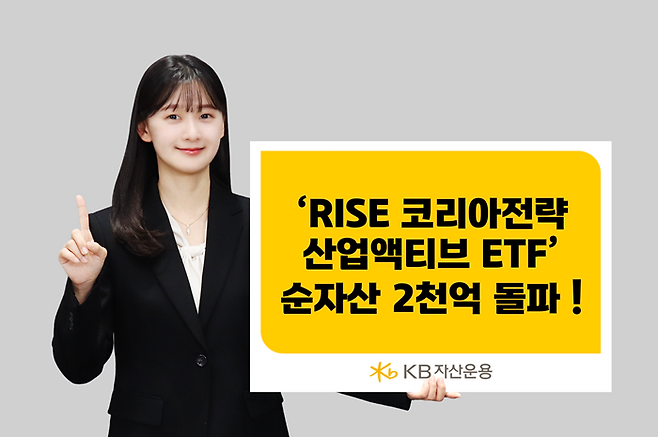 KB자산운용의 ‘RISE 코리아전략산업액티브’ 순자산이 2000억원을 돌파했다. ⓒKB자산운용