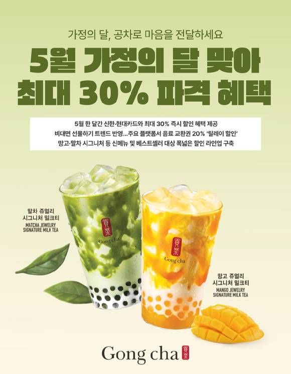 공차코리아가 5월 가정의 달 맞이 프로모션을 진행한다. [사진=공차코리아]