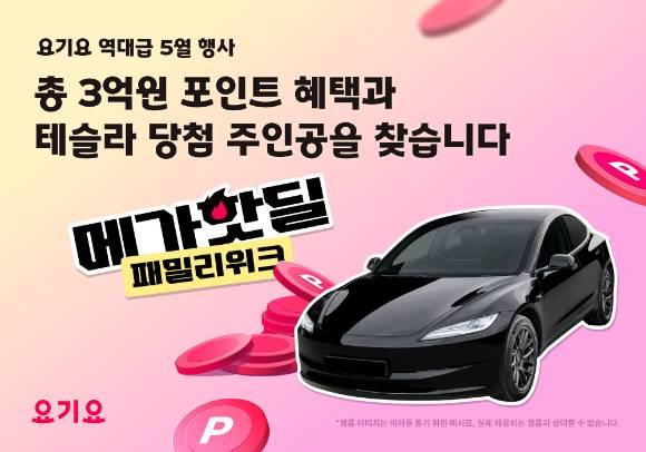 요기요가 가정의 달을 맞아 5월 한 달간 고객 감사 프로모션 '메가핫딜 패밀리위크'를 진행한다. [사진=요기요]