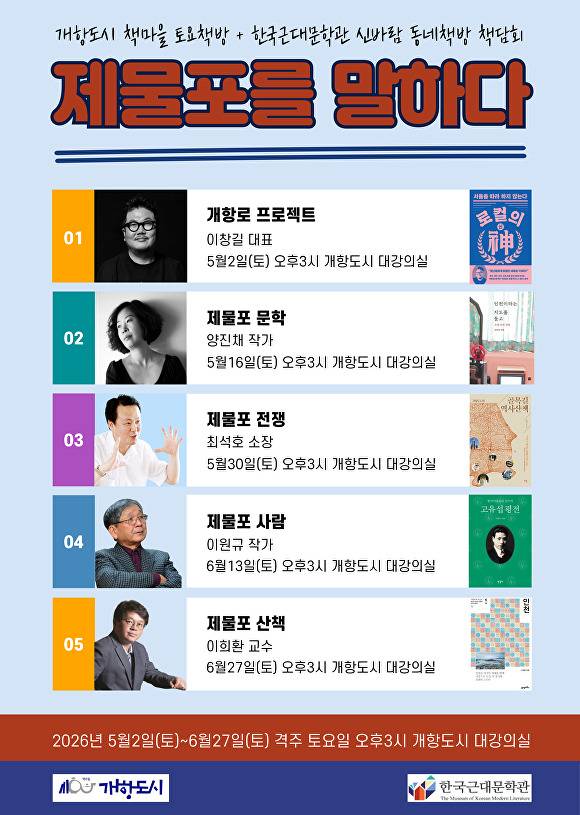 제물포를 말하다 포스터 [사진=개항도시]