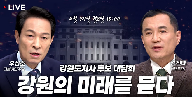 6·3 전국동시지방선거가 한 달여 앞으로 다가온 가운데 지역 언론들이 유권자들의 관심을 끌기 위해 새로운 선거 보도를 시도하고 있다. 사진은 원주MBC가 유튜브에 올린 강원특별자치도지사 후보 초청 대담 썸네일.