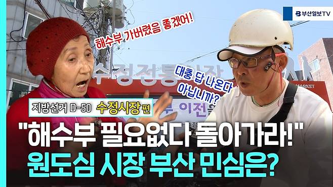 부산일보는 13일부터 부산일보TV를 통해 ‘민심르포’ 콘텐츠를 내보내고 있다. 부산 전통시장을 찾아 생생한 밑바닥 민심을 직접 청취하는 기획이다.