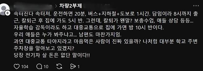 한 누리꾼이 사회관계망서비스(SNS) '쓰레드'에 차량2부제 시행에 대한 불만사항을 게재했다. /사진=쓰레드