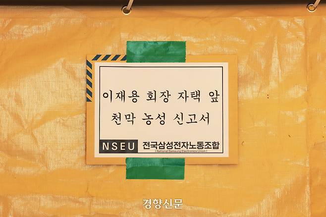 전국삼성전자노동조합(전삼노)이 29일 서울 용산구 이재용 삼성전자 회장 자택 앞에서 교섭 진전을 촉구하며 무기한 천막 농성을 하고 있다. 한수빈 기자