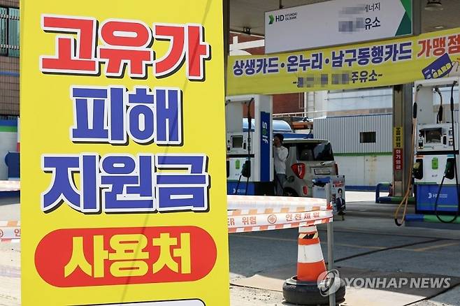 고유가 피해지원금 1차 지급이 시작된 지난 27일 광주 남구 한 주유소에 지원금 사용 안내판이 설치돼 있다. 연합뉴스