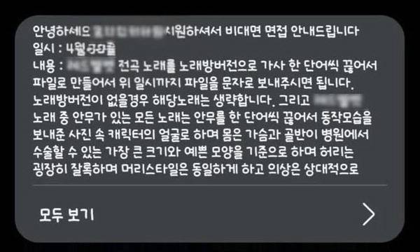 B사가 구직자 A씨에게 비대면 면접 진행 방침을 밝히며 영상 촬영을 요구하는 내용의 문자 메시지. 독자 제공
