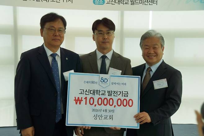 강진실(가운데) 부산 성안교회 목사는 30일 고신대 영빈관에서 열린 ‘개교 80주년 발대식’에서 발전 기금 1000만원을 후원했다. 이정기(왼쪽) 총장과 이상일 이사장이 기념 촬영을 하고 있다.