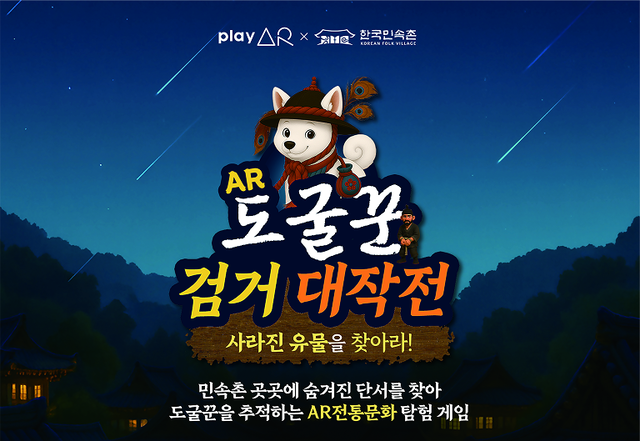 AR 체험 프로그램 ‘도굴꾼 검거 대작전’ 포스터. 한국민속촌 제공