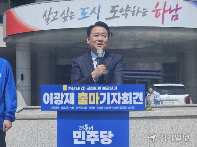 더불어민주당 이광재 하남갑 보궐선거 후보가 30일 하남시청 야외잔디장에서 출마선언을 하고 있다. 황선주기자