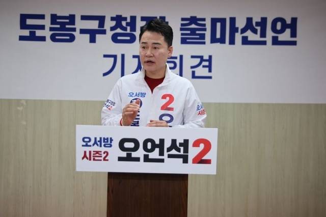 오언석 민선 8기 도봉구청장이 29일 민선 9기 재선 도전을 공식 선언했다. 오언석 선거캠프 제공.