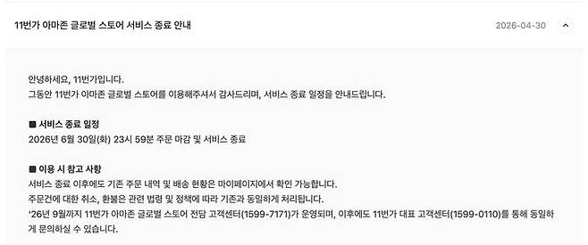 [서울=뉴시스] 11번가, 홈페이지 공지 통해 '아마존 글로벌 스토어' 운영 종료 소식 안내 (사진=11번가 제공) 2026.04.30. photo@newsis.com *재판매 및 DB 금지