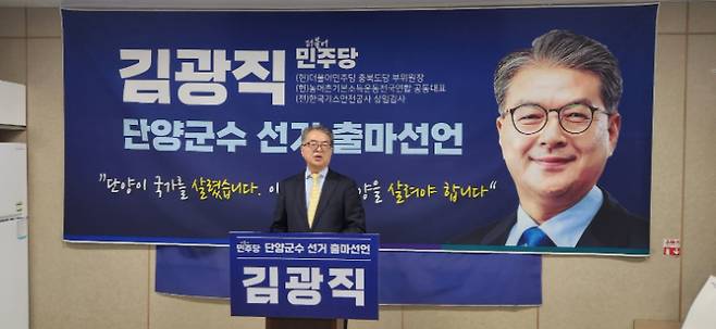 더불어민주당 김광직 단양군수 예비후보 제공