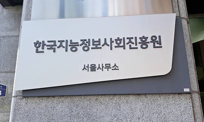 한국지능정보사회진흥원(NIA) 서울사무소. 연합뉴스