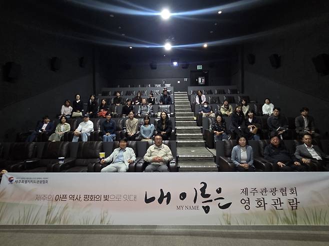 제주도관광협회가 지난 27일 임직원 및 회원사를 대상으로 영화 ‘내이름은’을 단체관람했다. 제주도관광협회 제공