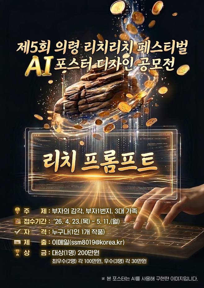 제5회 의령 리치리치페스티벌, AI 활용 포스터 공모전 포스터 ⓒ의령군 제공