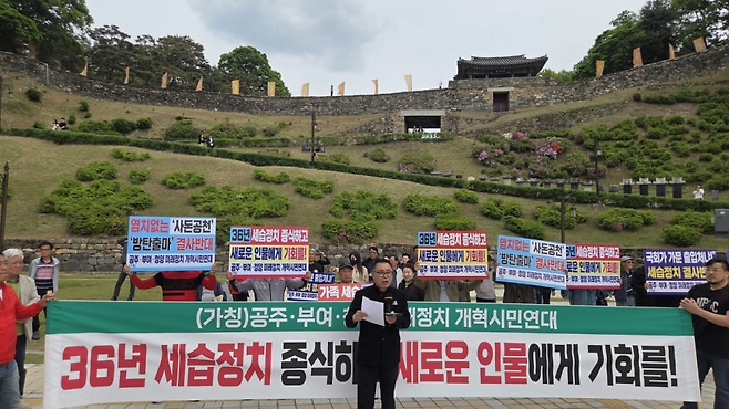 정진석 전 의원 출마 반대 기자회견. 공주·부여·청양 미래정치 개혁시민연대 제공