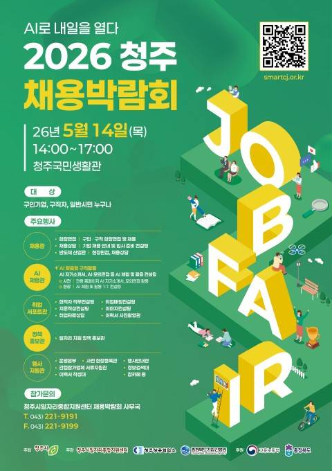 청주 채용박람회  [청주시 제공. 재판매 및 DB 금지]