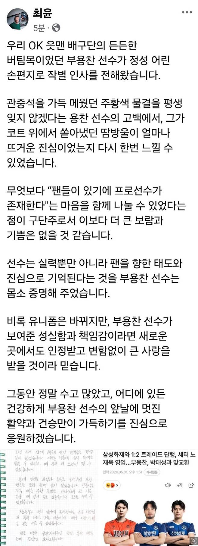 부용찬의 친필 편지에 화답한 최윤 OK저축은행 배구단 구단주. 사진=최윤 회장 SNS