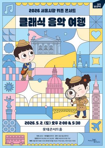 2026 키즈 콘서트 포스터(서울시향 제공)