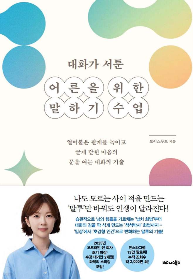 [신간] '대화가 서툰 어른을 위한 말하기 수업'