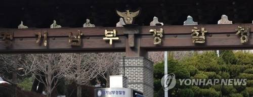 경기남부경찰청 [연합뉴스]