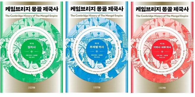 케임브리지 몽골 제국사(전 3권) l 미할 비란·김호동 책임 편집, 김호동 외 39인 지음, 조원희·최소영·김석환 옮김, 사계절, 12만원