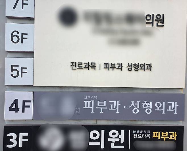 서울 신사역 한 건물에 '진료과목 피부과'가 모여 있다. 위 사진은 기사 내용과 무관. 채혜선 기자