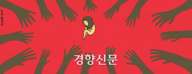 성범죄 관련 일러스트. 김상민 기자