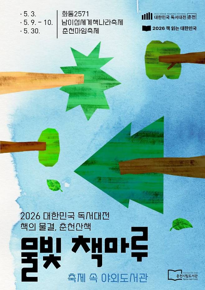 춘천 야외도서관 대국민 알림포스터