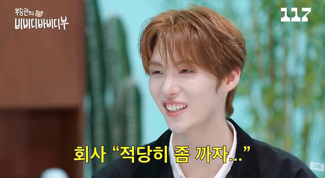 사진=웹 예능 ‘부승관의 비비디바비디부’ 영상 캡처