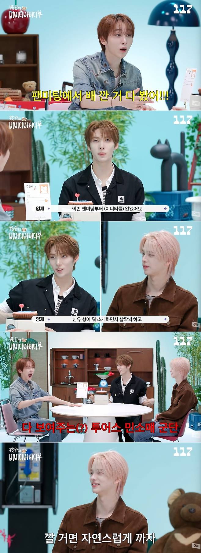 사진=웹 예능 ‘부승관의 비비디바비디부’ 영상 캡처