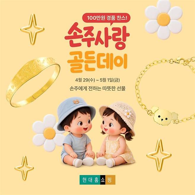 현대홈쇼핑의 손주사랑 골든데이 포스터. 현대홈쇼핑