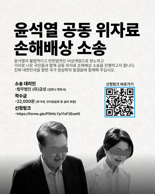 윤석열 전 대통령의 비상계엄에 대한 공동 위자료 손해배상 모집 포스터 ⓒ법무법인 금성