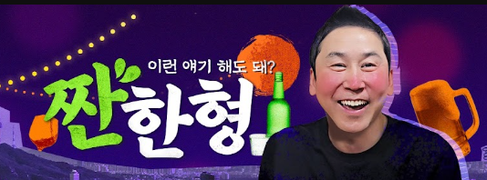신동엽의 ‘짠한형’ 유튜브 채널 캡처