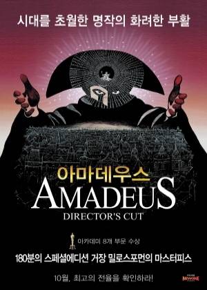 영화 ‘아마데우스’ 포스터. /EBS 제공