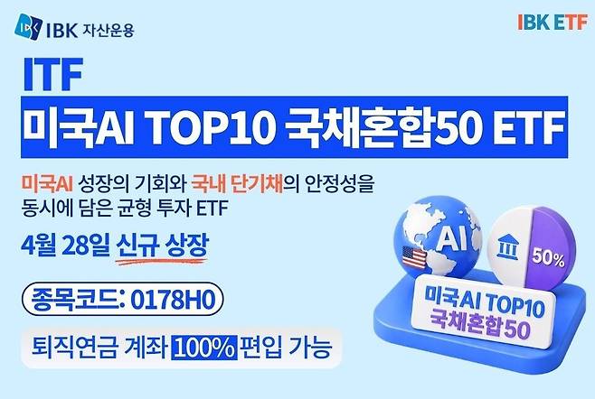 IBK자산운용이 지난달 28일 상장시킨 채권혼합형 ETF 'ITF 미국AI TOP10국채혼합50'의 홍보 이미지. / 자료=IBK자산운용
