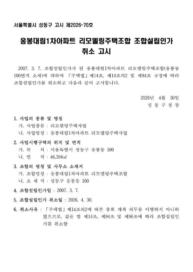 응봉대림1차 리모델링조합 인가 취소 결정문. / 사진 = 응봉대림1차 재건축 추진 준비위원회 제공