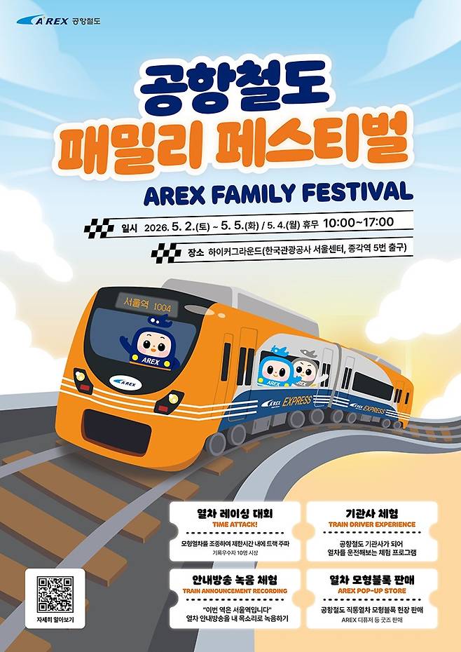 '공항철도 패밀리 페스티벌' 포스터. [자료=공항철도]
