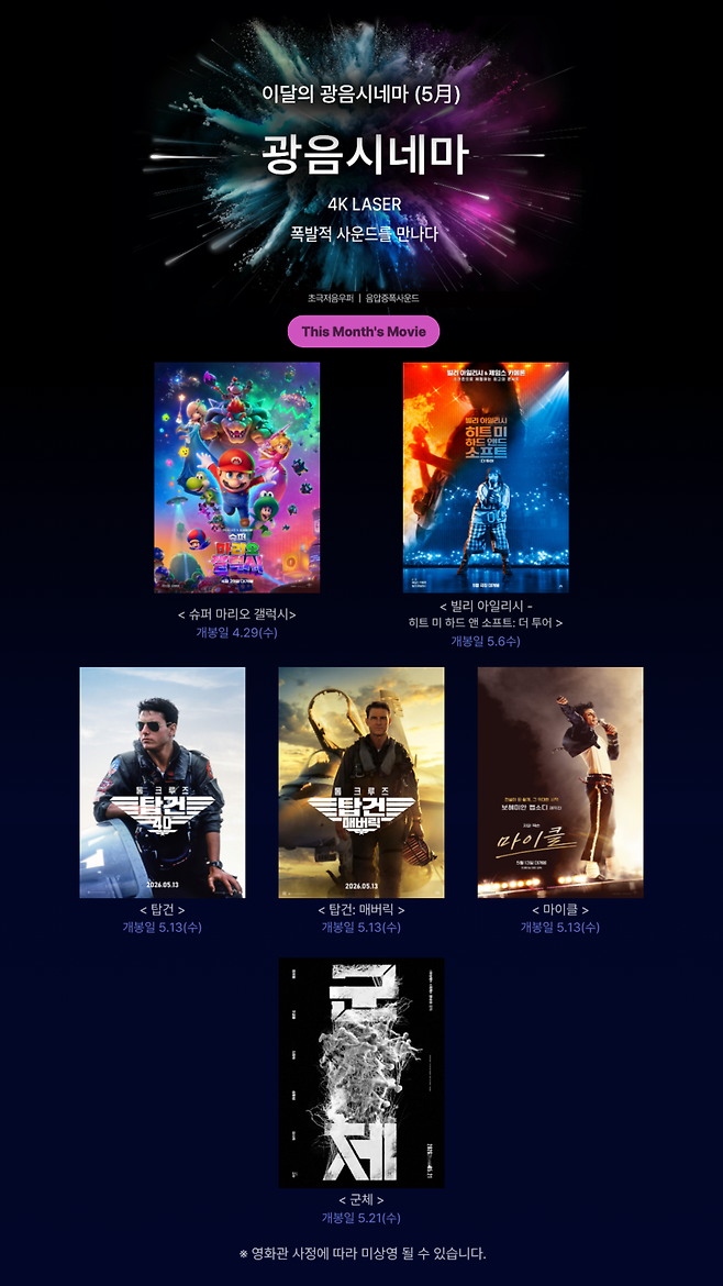 롯데시네마 5월 광음 라인업. [사진=롯데컬처웍스]