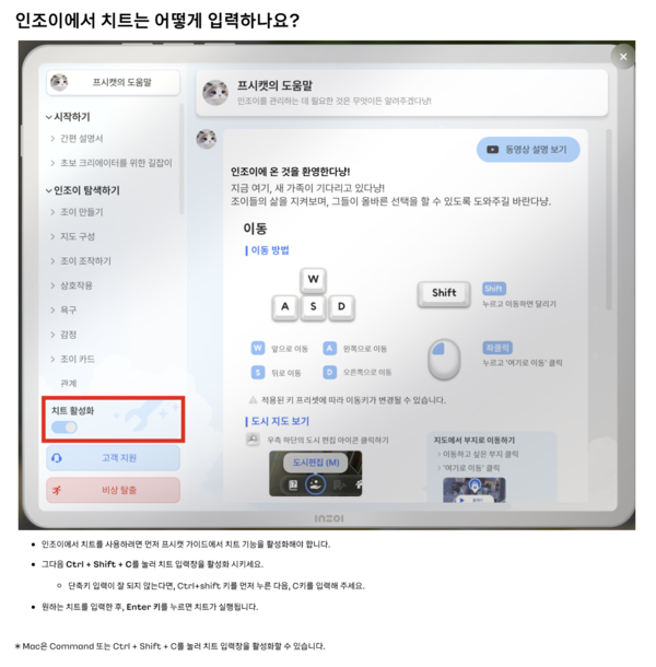 크래프톤은 인조이 홈페이지에서 치트 입력 방법을 안내하고 있다. / 인조이 홈페이지 갈무리