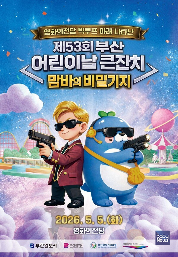 2026년 제53회 부산 어린이날 큰잔치 포스터. ⓒ부산시