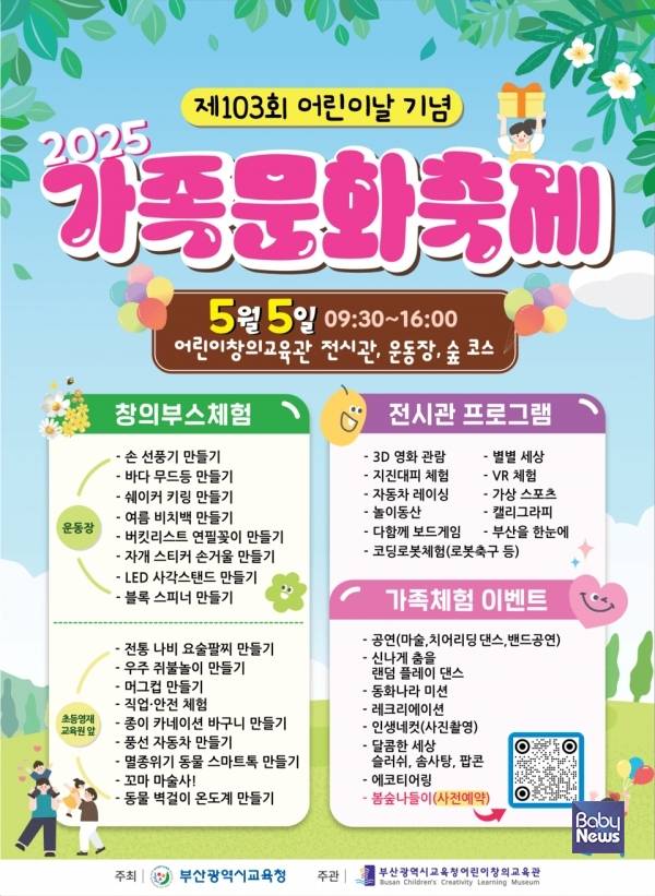 부산어린이창의교육관이 준비한 풍성한 어린이날 축제 포스터. ⓒ부산시교육청
