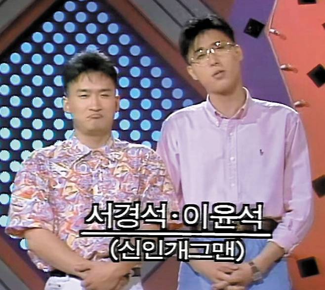 1993년 7월 데뷔 당시 서경석의 모습. 이윤석과 짝을 이뤄 고학력 만담 콘셉트의 개그를 선보였다. /유튜브