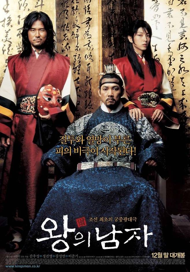 영화 '왕의 남자' 포스터. 사진 시네마서비스