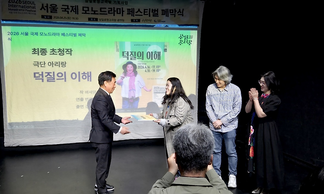 ▲ 삼일로창고극장에서 40일간 펼쳐진 ‘2026 서울 국제 모노드라마 페스티벌’이 지난 25일 막을 내린 가운데, 춘천에서 활동하는 변유정 연출가가 연출한 극단 아리랑의 ‘덕질의 이해’가 국내 공식 선정작으로 이름을 올렸다.