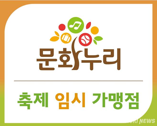 문화누리 축제 임시가맹점 알림그림.