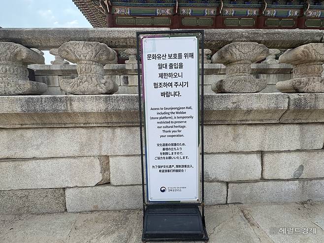 국가유산청 궁능유적본부 경복궁관리소에서 월대 출입을 제한하는 팻말을 경복궁 내에 비치한 모습. 정주원 기자