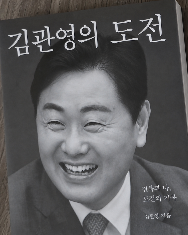 ▲ 김관영 전북도지사의 저서 『김관영의 도전』. 지난 2월 출판기념회에서 공개된 이 책의 제목은 최근 정치 상황 속에서 다시 언급되고 있다. ⓒ프레시안